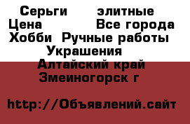 Серьги 925  элитные › Цена ­ 5 350 - Все города Хобби. Ручные работы » Украшения   . Алтайский край,Змеиногорск г.